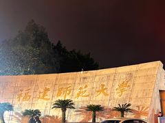 -福建师范大学(仓山校区)