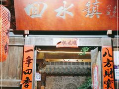 门面-回水镇·江湖川菜(恒大新城店)