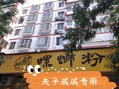 门面-阿熊螺蛳粉(北大街店)