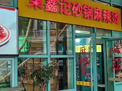 门面-东鑫记港式茶餐厅(南京东路店)