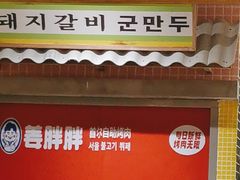 -姜胖胖无限自助烤肉(罗湖宝能店)