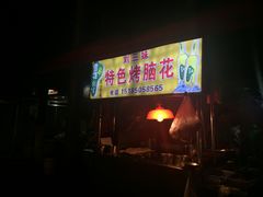 门面-刘三妹特色烤脑花(南明店)