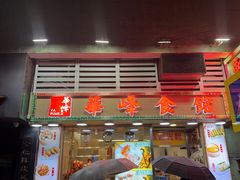 -华峰食馆(氹仔店)