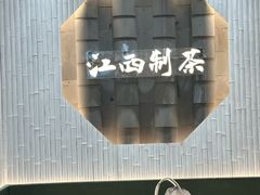 -KUNCHA鲲茶·江西制茶(铜锣湾店)