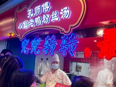 -孔师傅八仙老鸭粉丝汤(上海市第一食品商店南东店)