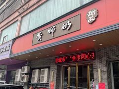 -黄师奶甜品店