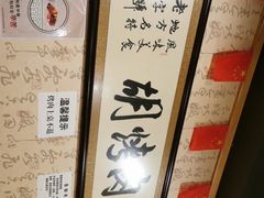 -老字号胡烤肉(三十年老店)