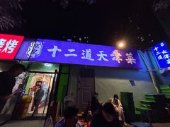 -京皇十二道天津菜(蒲黄榆店)
