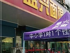 门面-盛兴面馆(真儒大厦店)