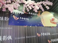 -卢米埃影城(合生广场IMAX店)