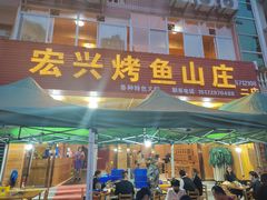 -宏兴烤鱼山庄(宣恩总店)