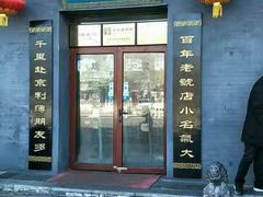 门面-地安门包子铺(地安门店)