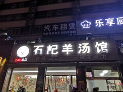 门面-豫石记羊汤(北苑店)