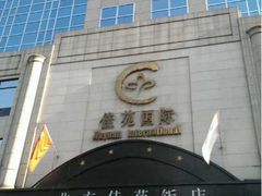 iphone_upload_pic-北京北方佳苑饭店