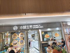 -小杨生煎(白玉兰广场店)