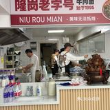 打卡瑶海开了30年的牛肉拉面店|隆岗老字号✅