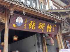 门面-张醪糟(街子店)