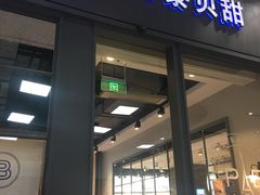 门面-巴黎贝甜(国贸店)