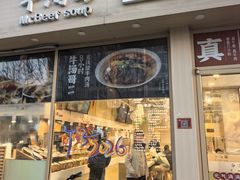 -牛汤哥慢熬牛肉汤(陶然亭店)