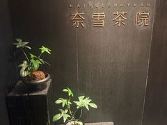 -奈雪茶院·茶室茶馆(广州粤海天地店)