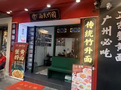 -西关竹园(荔枝湾店)