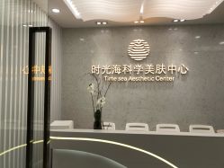 -时光海科学美肤中心