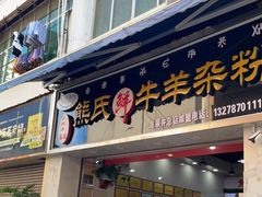 门面-熊氏牛羊杂粉(龙眼井总店)
