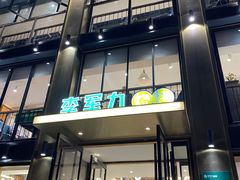 门面-李军力烧烤(丰庆路店)