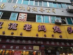 门面-双流兔头(成都金丝街总店)