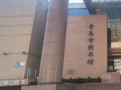 -青岛市图书馆