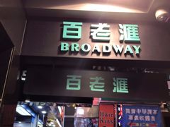 -百老汇(海港城海洋中心店)