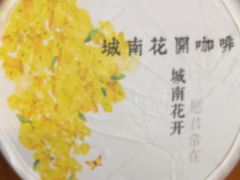 -城南花开咖啡(稻花村店)