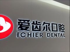 -爱齿尔口腔医院(中南院)