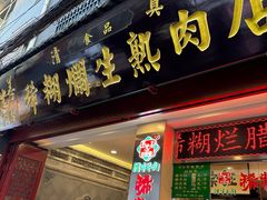 -马志善稀糊爛生熟肉店