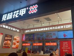 -见味花甲(福田coco park店)