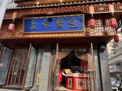 -孟家蟹包(锦绣街店)