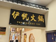 -伊帆食府·青海美食