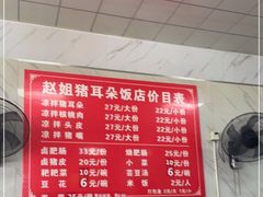 -赵姐猪耳朵饭店