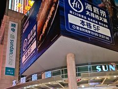 -太阳百货