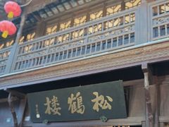 -松鹤楼(山塘街店)