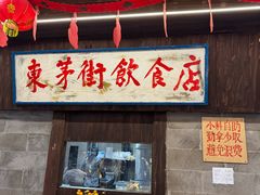 -東茅街茶馆