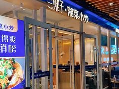 -兰湘子·湘菜小炒(中贸广场店)