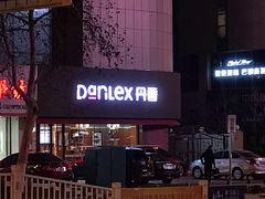 门面-丹香(青岛南京路店)