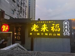 门面-老来福·非遗酸汤兔(凯旋路店)