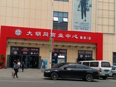 -万隆大胡同商业中心