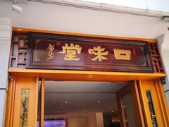 门面-口味堂(惠济路店)