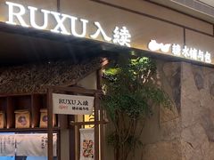 -RUXU入续糖水铺与包(卓悦中心店)