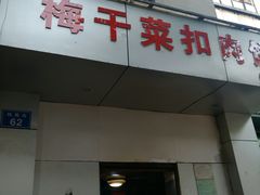 门面-梅干菜扣肉饼(钱局店)