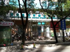 -北京市朝阳区和平街社区卫生服务中心-中医馆