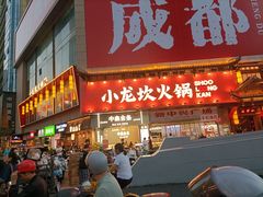 -小龙坎火锅(春熙太古里店)